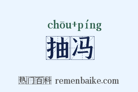 抽冯是什么意思的图片